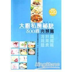 大廚私房秘訣800 招: 肉類篇