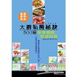 大廚私房祕訣800招-保鮮省錢快速料理