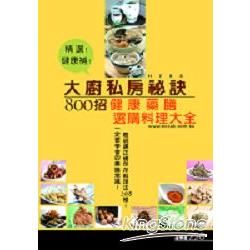 大廚私房秘訣800招：健康藥膳選購保存料理大全！