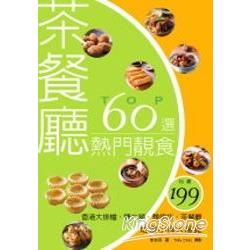 茶餐廳熱門靚食TOP 60選：香港大排檔、糖水舖、麵飽坊、茶餐廳地道小食大搜覓