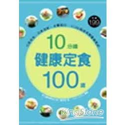 10分鐘健康定食100道