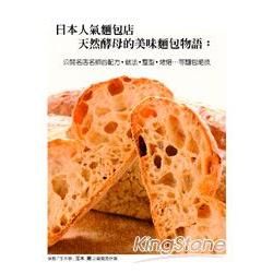 日本人氣麵包店天然酵母的美味麵包物語：公開名店名師的配方．...