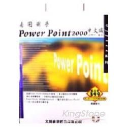 看圖例學POWER POINT 2000中文版(彩色