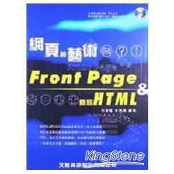 網頁的藝術FRONTPAGE&動態HTML