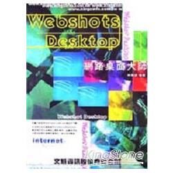 INTERNET系列-WEBSHOTS網路桌面大師