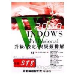 WINDOWS 2000 PROFESSIONAL升級/設定/與疑難排解