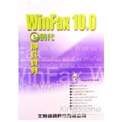 WIN FAX 10.0PRO-E時代傳真寶典