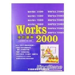 Works 2000使用寶典