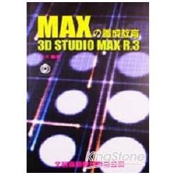 MAX的養成教育-3D STUDIO MAX R3.X