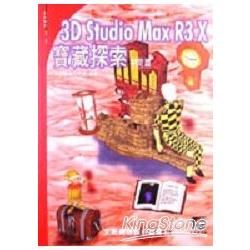 3D STUDIO MAX R3.X寶藏探索－初階篇