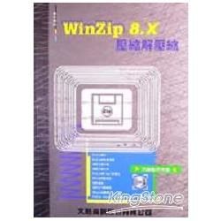 WIN ZIP 8.X壓縮解壓縮