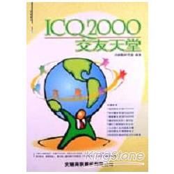 ICQ 2000交友天堂