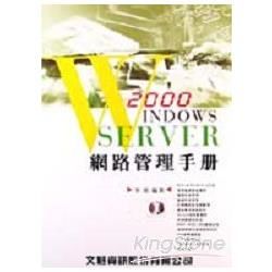 WINDOWS 2000 SERVER網路管理手冊