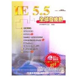 IE 5.5全球發燒熱