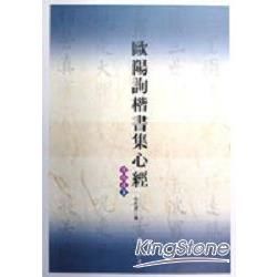 歐陽詢楷書集心經