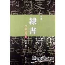 東漢隸書【金石堂、博客來熱銷】