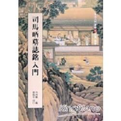 司馬昺墓誌銘入門【金石堂、博客來熱銷】