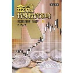 金融特殊投資策略-陰陽線新註解