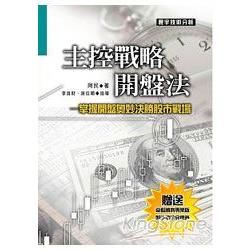 主控戰略開盤法【金石堂、博客來熱銷】