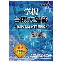 掌握台股大趨勢【金石堂、博客來熱銷】