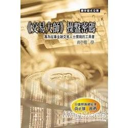 《交易大師》操盤密碼：專為從事金融交易人士撰寫的工具書