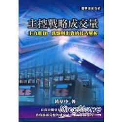 主控戰略成交量【金石堂、博客來熱銷】