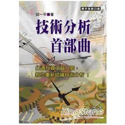 技術分析首部曲【金石堂、博客來熱銷】