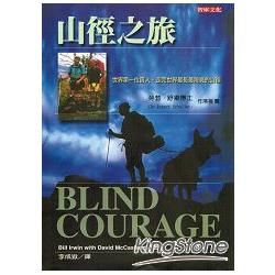 山徑之旅：世界第一位盲人，走完世界最長最險峻的山徑