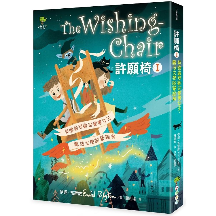 許願椅1：英國最受歡迎童書女王‧魔法文學啟蒙經典