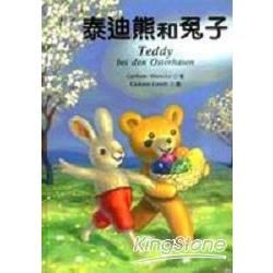 歡樂親子繪本：泰迪熊和兔子
