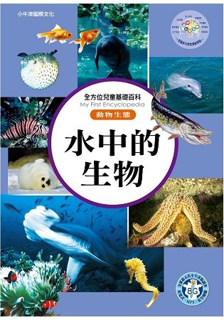 全方位百科(動物生態)-水中的生物