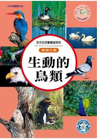 全方位兒童基礎百科:動物生態-生動的鳥類