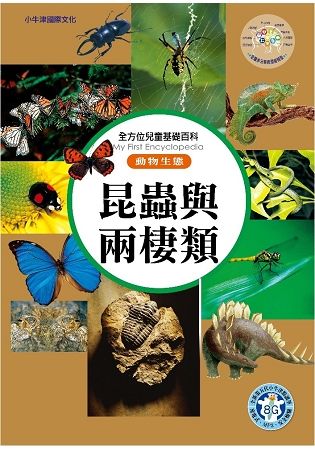 全方位兒童基礎百科:動物生態-昆蟲與兩棲類
