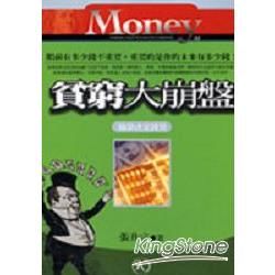 貧窮大崩盤－MONEY 02