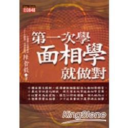 第一次學面相學就做對【金石堂、博客來熱銷】