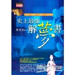 史上最強解夢書：自然．動物．日用品．人物篇