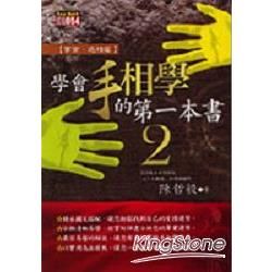 學會手相學的第一本書２事業、感情篇