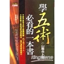 學五術必看的一本書