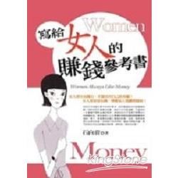 寫給女人的賺錢參考書