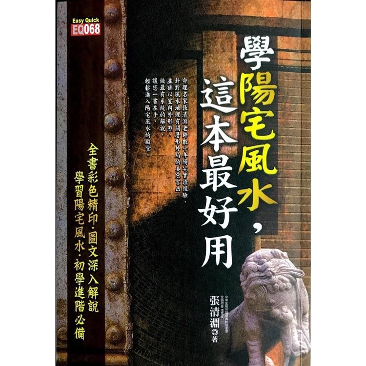 學陽宅風水：這本最好用【金石堂、博客來熱銷】