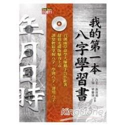 我的第一本八字學習書（附光碟）