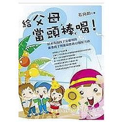 給父母當頭棒喝!【金石堂、博客來熱銷】