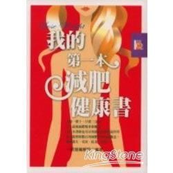 我的第一本減肥健康書