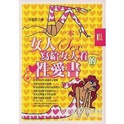 一本女人寫給女人看的性愛書－健康IQ 5