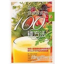 關於健康飲食的100種方法－健康IQ 7