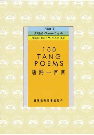 唐詩一百首：100 Tang Poems【金石堂、博客來熱銷】