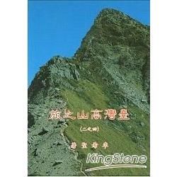 臺灣高山之旅（2）：中央山脈北段高山系列