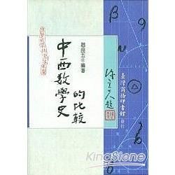 中西數學史的比較【金石堂、博客來熱銷】