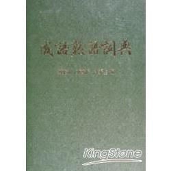 成語熟語詞典【金石堂、博客來熱銷】