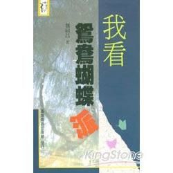 我看鴛鴦蝴蝶派【金石堂、博客來熱銷】